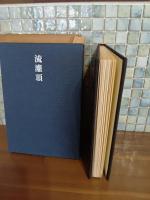 句集流灌頂　上月章宛ペン句署名入　限定200部