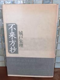 詩集不来方抄