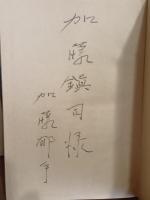 詩集終末領　歌人宛ペン署名入