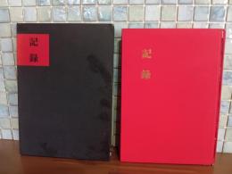 句集記録　第ニ句集　限定200部　上月章自筆葉書１通付