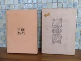 句集火門集・続火門集　第一、第ニ句集セット　著者自筆葉書１通付