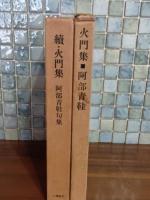 句集火門集・続火門集　第一、第ニ句集セット　著者自筆葉書１通付