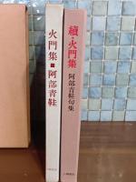 句集火門集・続火門集　第一、第ニ句集セット　著者自筆葉書１通付