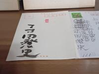 がれうた航海記　限定120部　上月章宛自筆葉書１通付