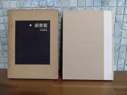 句集副葬船　第一句集　限定150部
