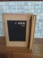 句集副葬船　第一句集　限定150部