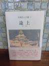 大西巨人文選　1957〜1974