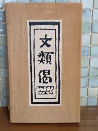 岡村吉右衛門型染本　文類偈　
