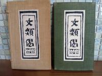岡村吉右衛門型染本　文類偈　