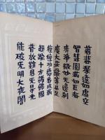 岡村吉右衛門型染本　文類偈　