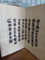 岡村吉右衛門型染本　文類偈　