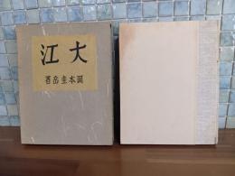 従軍句集大江　毛筆句署名入　限定