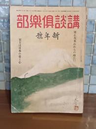 講談倶楽部　新年号　32巻1号