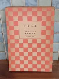 愛の封印　山本文庫47