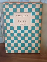 雄鶏とアルルカン　山本文庫21
