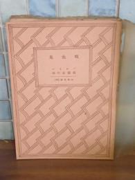 吸血鬼　山本文庫56