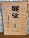 展望　第15号　太宰治『ヴィヨンの妻』初出