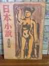 日本小説　5月創刊号　太宰治『女神』初出