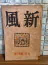 新風　7月創刊号　太宰治『盲人独笑』初出