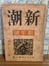 新潮　第38巻1号　太宰治『清貧譚』初出