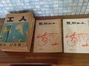 短歌雑誌　工人　創刊号〜5巻2号迄　34冊