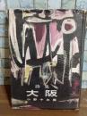 詩集大阪　ペン献呈署名入