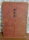 詩集夜学生　第一詩集　深尾道典宛毛筆署名入　自筆書簡1枚付