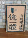 詩集十億一體　大連刊