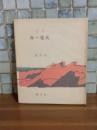 詩集海の花火　限定300部
