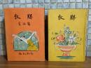勝敗　中村武羅夫旧蔵書