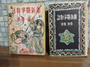 維新戦争物語　少年史譚世界戦争物語全集