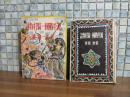 源平戦国一騎打物語　少年史譚世界戦争物語全集