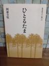 句集ひとるたま　現代俳句の100冊16