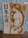 日本小説　3月号　太宰治創作『美男子と煙草』