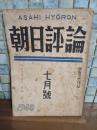 朝日評論　7月号　太宰治絶筆『グッドバイ』