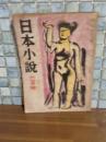 日本小説　1巻2号　太宰治創作『フオス』