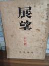 展望　6月号　太宰治『冬の花火』初出