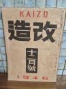 改造　太宰治『小説男女同権』初出