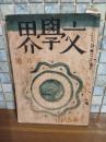 文學界　太宰治『東京八景』初出
