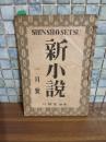 新小説　1月号　太宰治『庭』初出