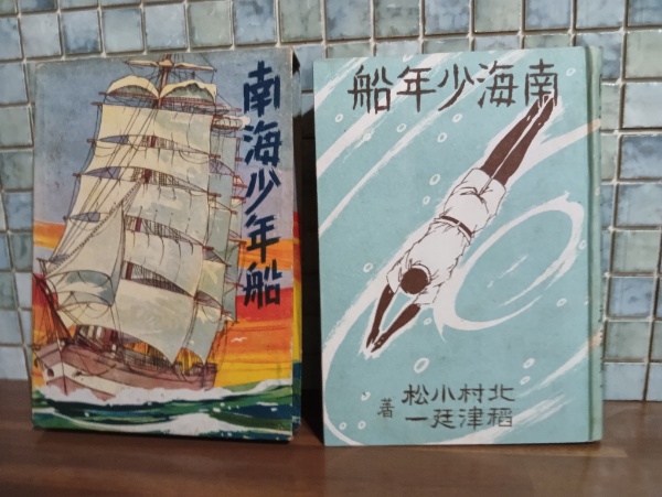 団子串助漫遊記 | 宮尾しげを | 大日本雄辯会講談社 | ¥44,000 - 日本