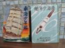 南海少年船　装丁挿絵富田千秋