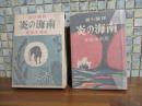 冒険小説南海の炎