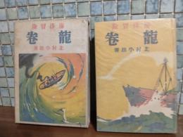 海洋冒険　龍巻