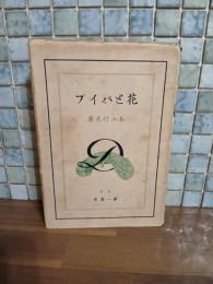 花とパイプ