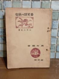売笑婦の研究　萬有叢書