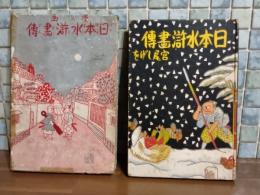 日本水滸画傅
