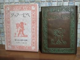 ベビー・ブック　愛児の発育記入帳　武井武雄・長谷川露二挿絵