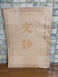 文抄　文化消息誌第一輯　風俗壊乱、安寧禁止処分