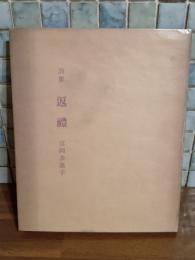詩集返禮　堂本正樹宛署名入
